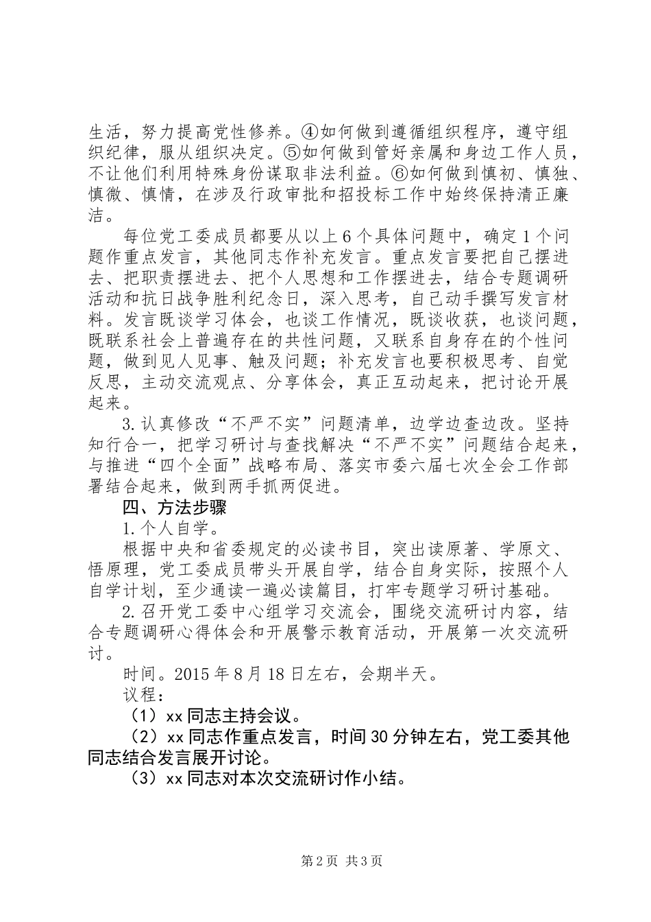 党工委“三严三实”第二专题学习研讨计划_第2页