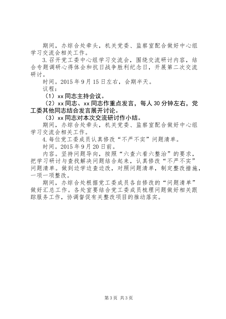 党工委“三严三实”第二专题学习研讨计划_第3页