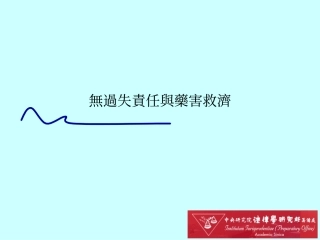 无过失责任与药害救济