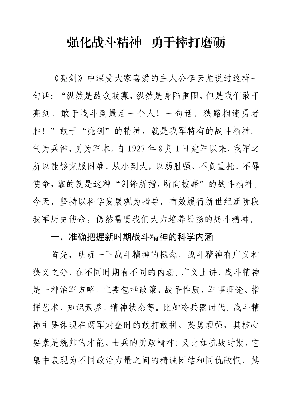 强化战斗精神--勇于摔打磨砺_第1页