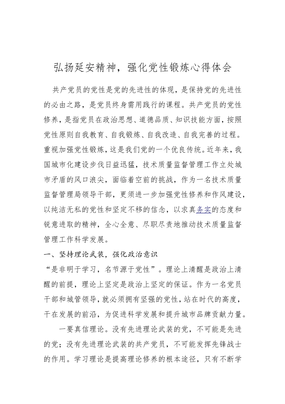弘扬延安精神-强化党性锻炼心得体会_第1页