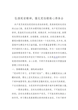弘扬延安精神-强化党性锻炼心得体会