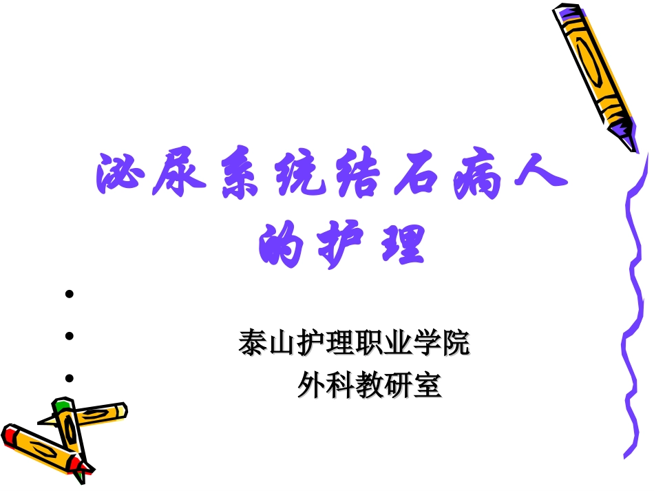 可防止导尿管脱出引流袋每日更换观察_第1页