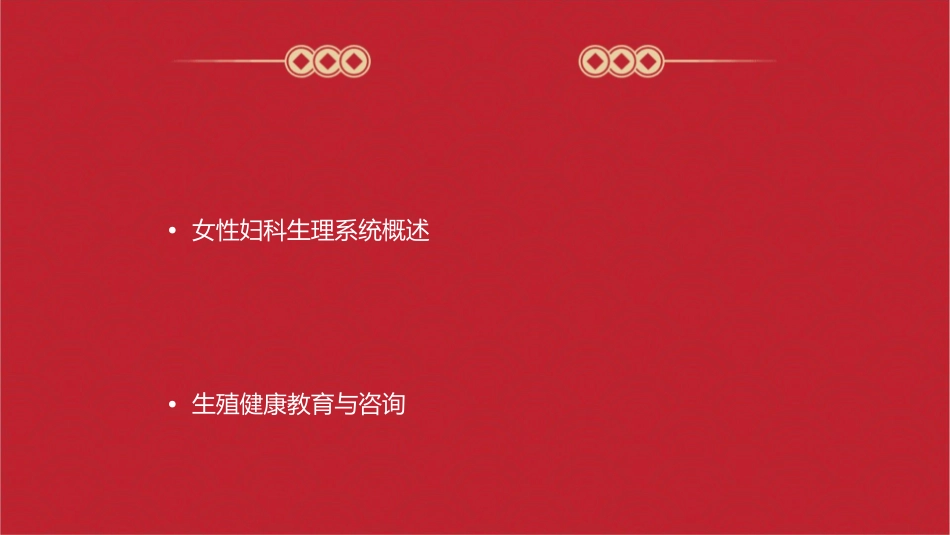 大学妇产科女性妇科生理系统护理课件_第2页