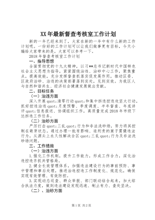 XX年最新督查考核室工作计划