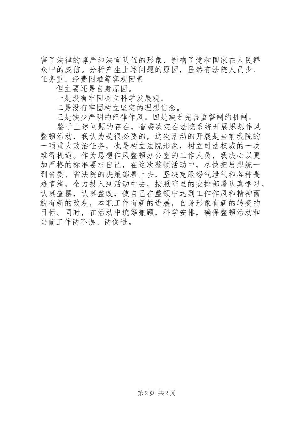 XX年思想作风整顿心得体会 _第2页