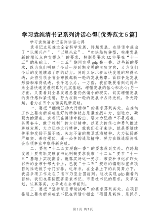 学习袁纯清书记系列讲话心得[优秀范文5篇]