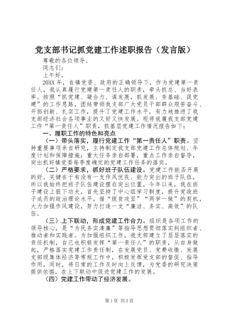 党支部书记抓党建工作述职报告（发言版）