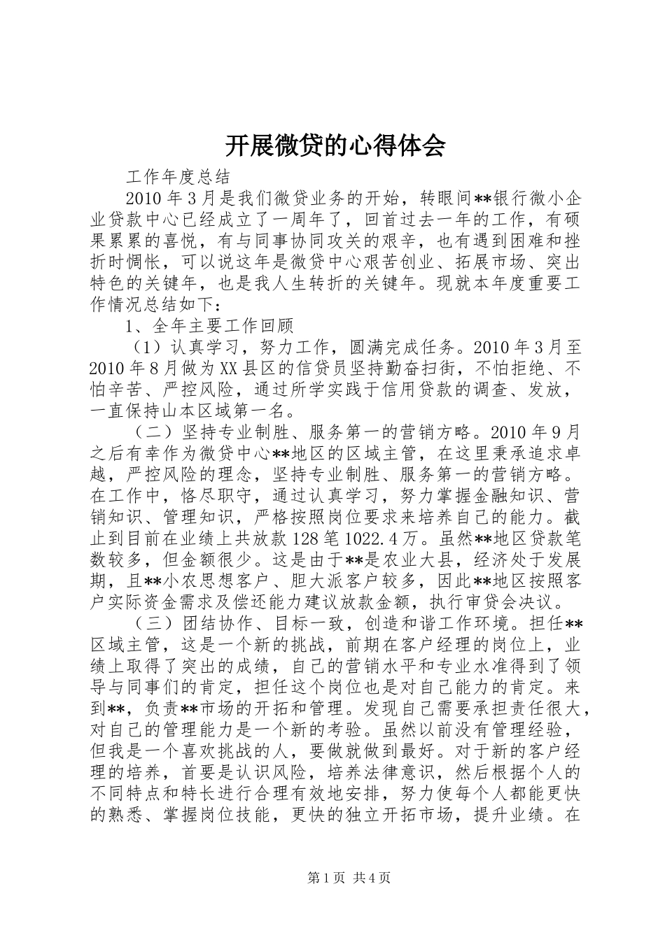 开展微贷的心得体会 _第1页