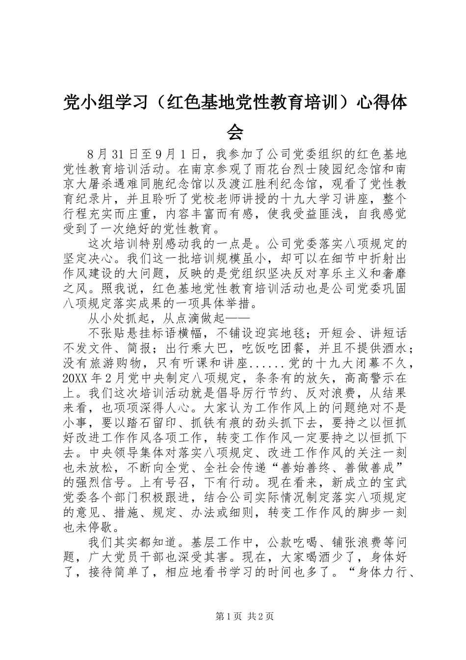 党小组学习（红色基地党性教育培训）心得体会_第1页