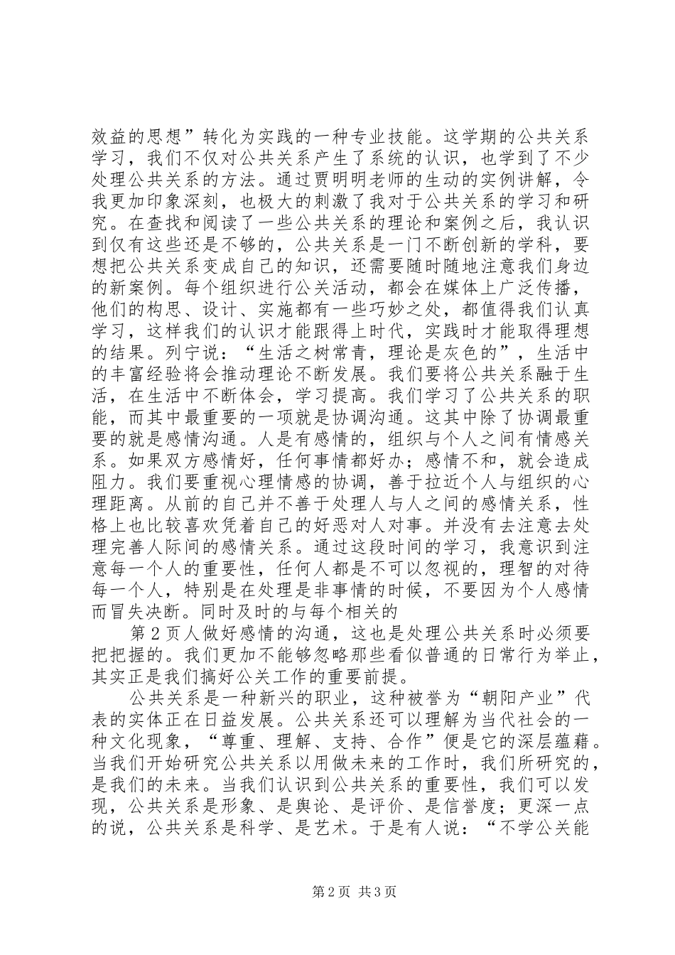 公共关系学学习心得体会(5000字)5则范文_第2页