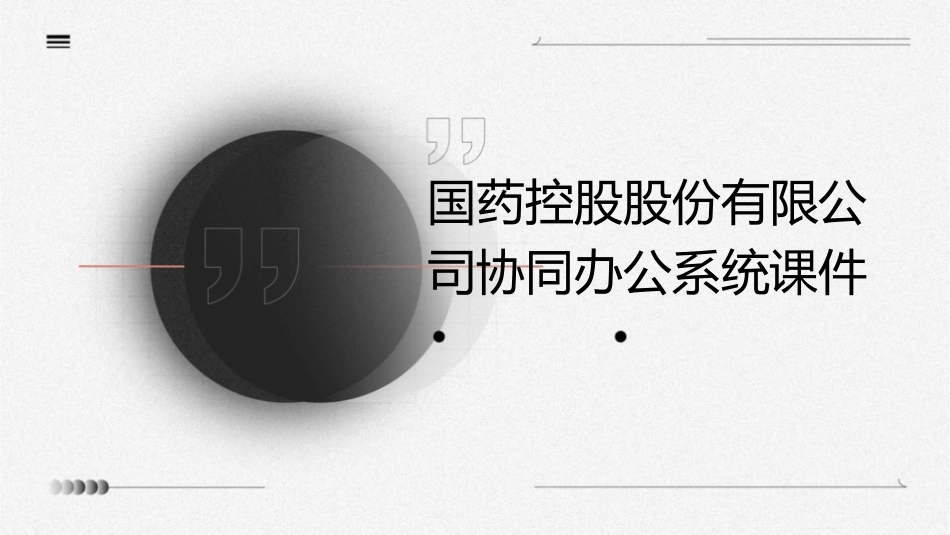 国药控股股份有限公司协同办公系统课件_第1页