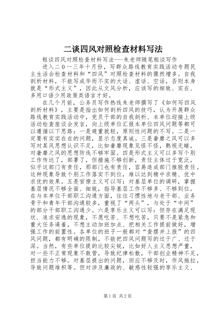 二谈四风对照检查材料写法_第1页