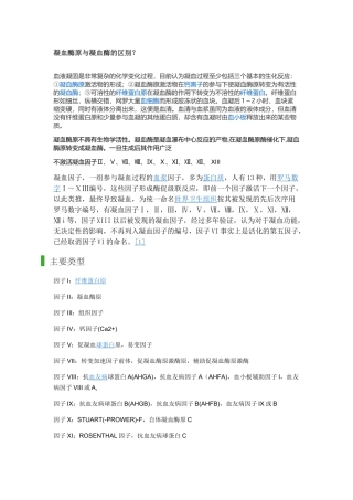 凝血酶原与凝血酶的区别？