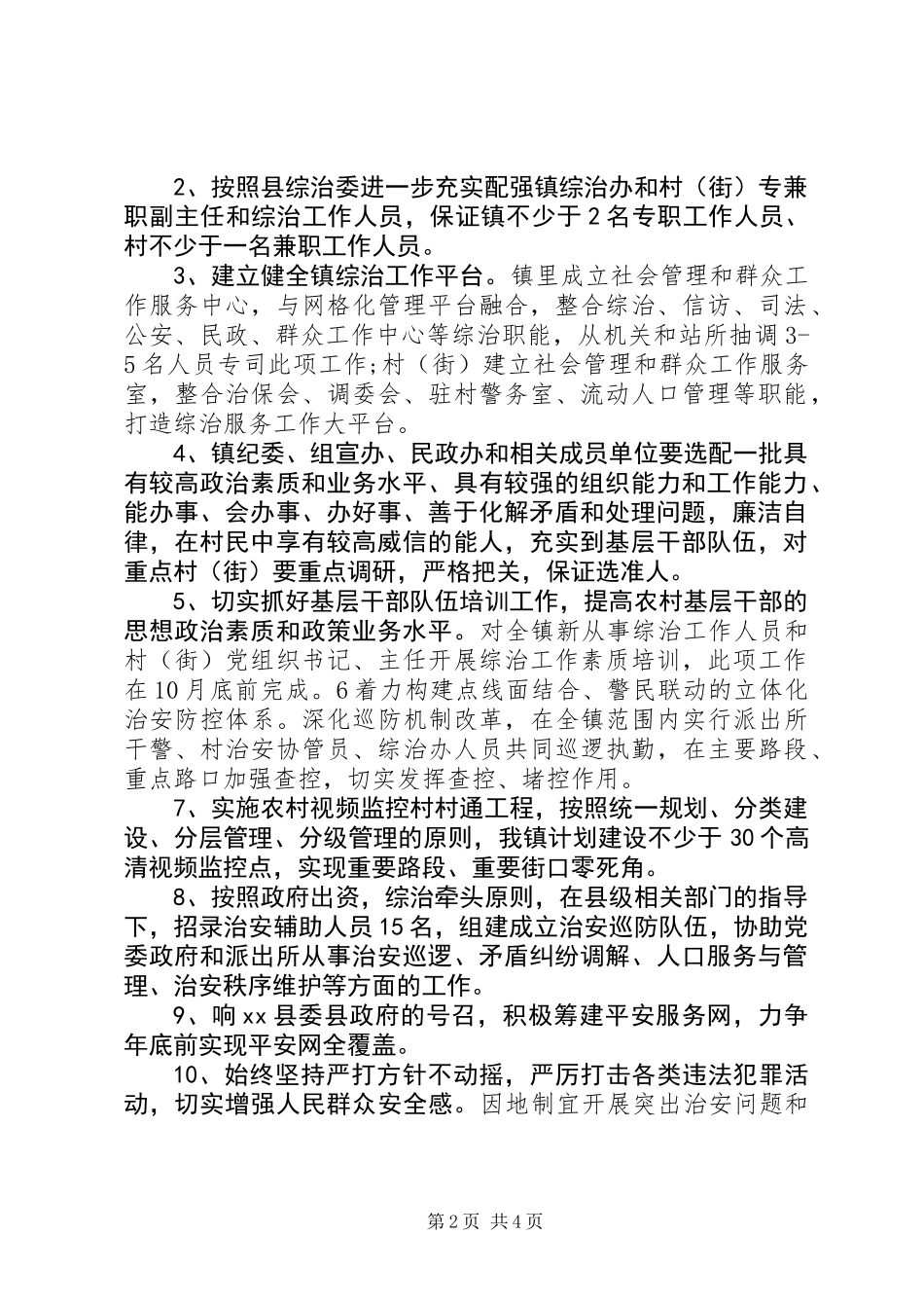 XX镇社会治安综合治理重点管理整改措施_第2页