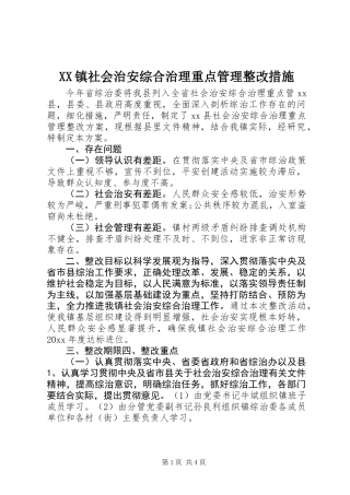 XX镇社会治安综合治理重点管理整改措施