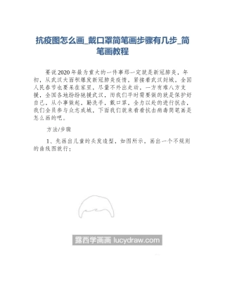 抗疫图怎么画_戴口罩简笔画步骤有几步_简笔画教程