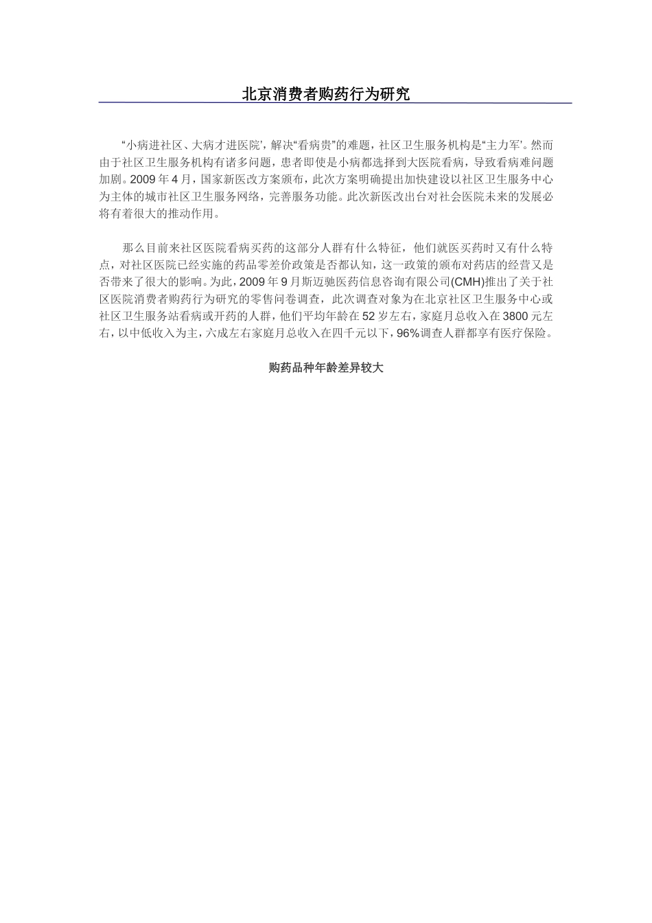 北京消费者购药行为研究_第1页