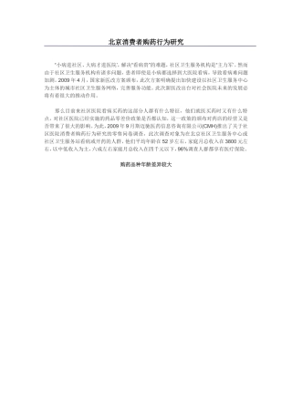 北京消费者购药行为研究
