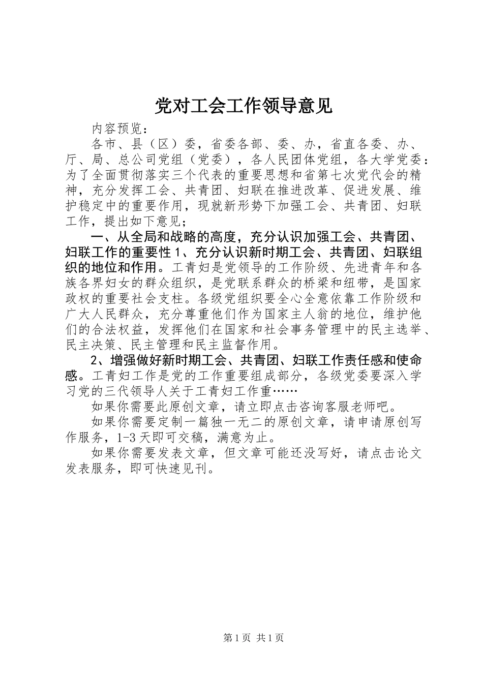 党对工会工作领导意见_第1页