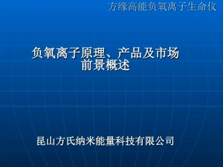 方缘高能负氧离子生命.ppt
