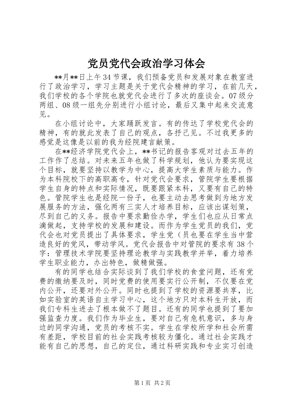 党员党代会政治学习体会 (2)_第1页