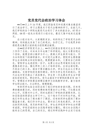 党员党代会政治学习体会 (2)