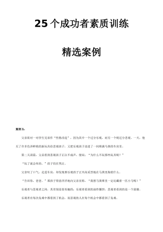 个成功者素质训练精选案例
