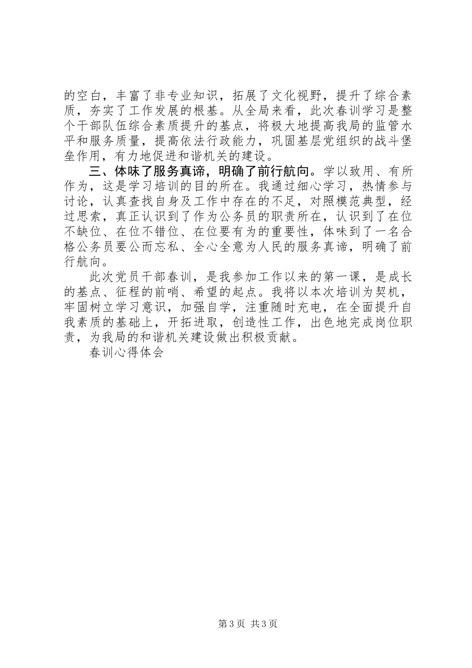 党员春训心得体会_第3页