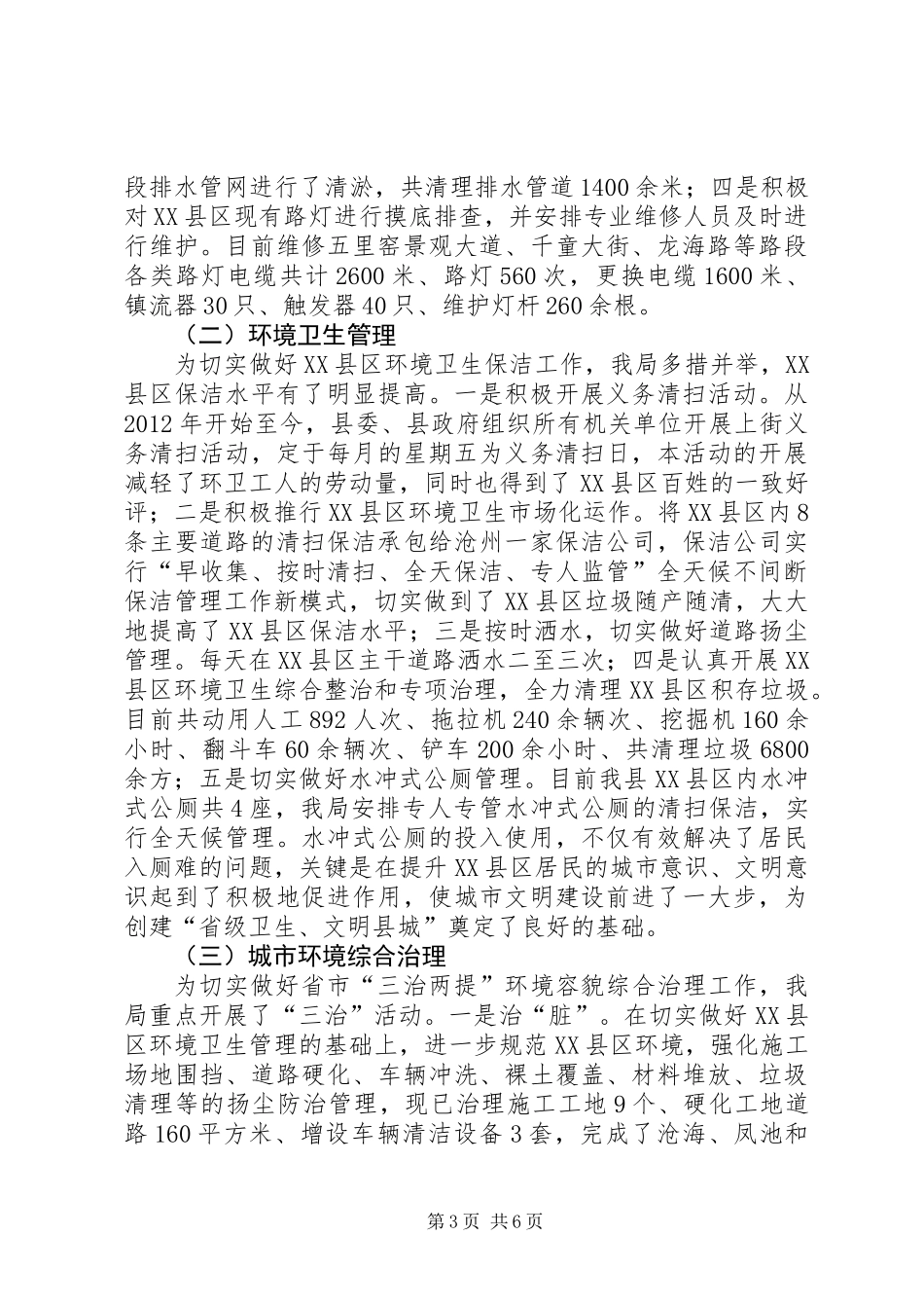 XX县城市管理行政执法局XX年上半年工作总结及下半年工作谋划_第3页