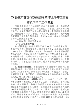 XX县城市管理行政执法局XX年上半年工作总结及下半年工作谋划