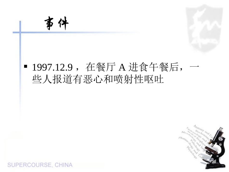 教学医院胃肠炎食物源性爆发知识_第3页