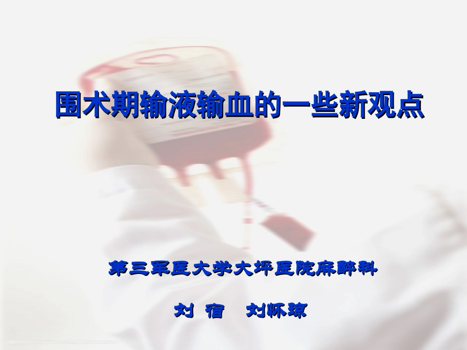 输液输血新观点_第1页