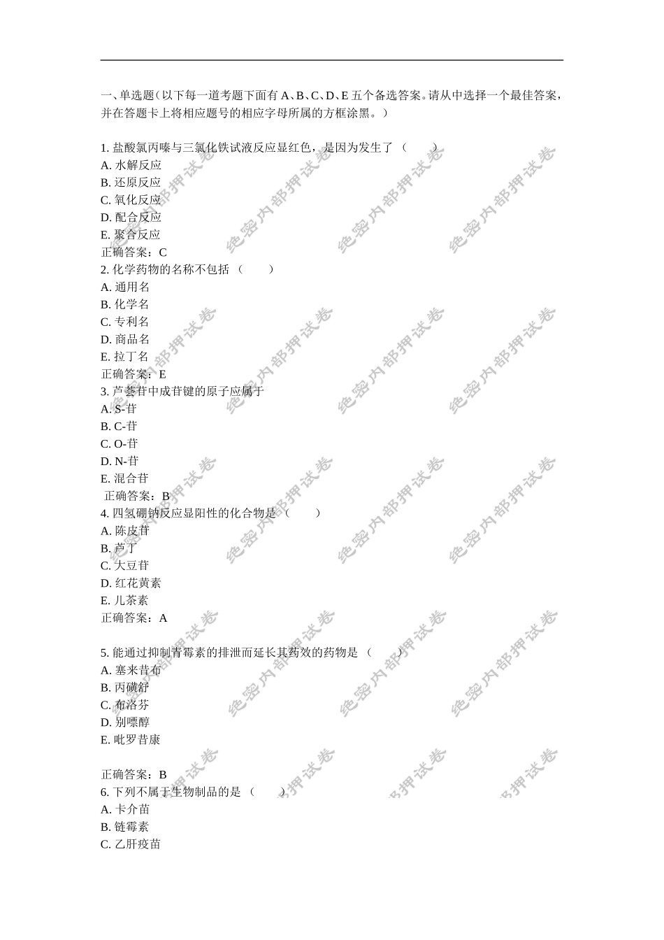 初级药士(基础知识)内部押密卷1_第1页
