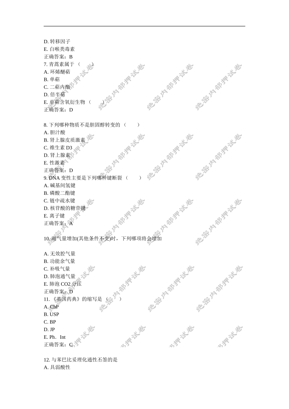 初级药士(基础知识)内部押密卷1_第2页
