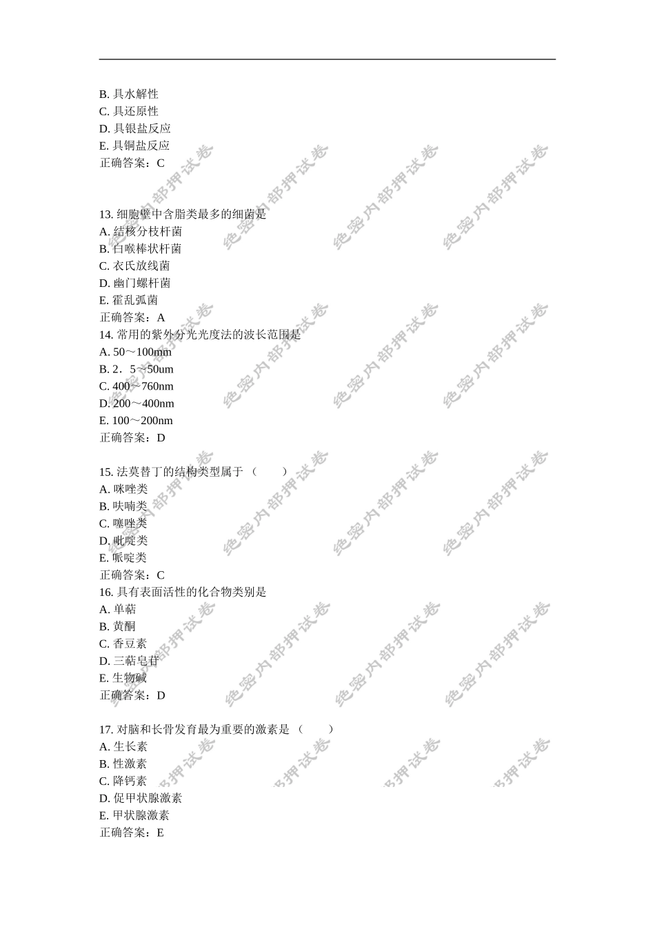 初级药士(基础知识)内部押密卷1_第3页