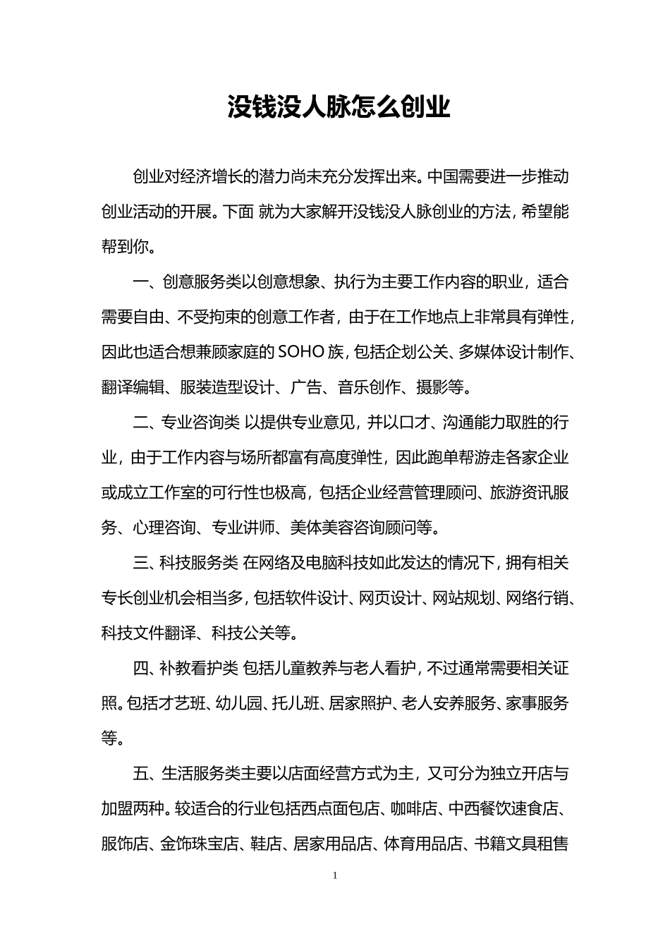 没钱没人脉怎么创业_第1页
