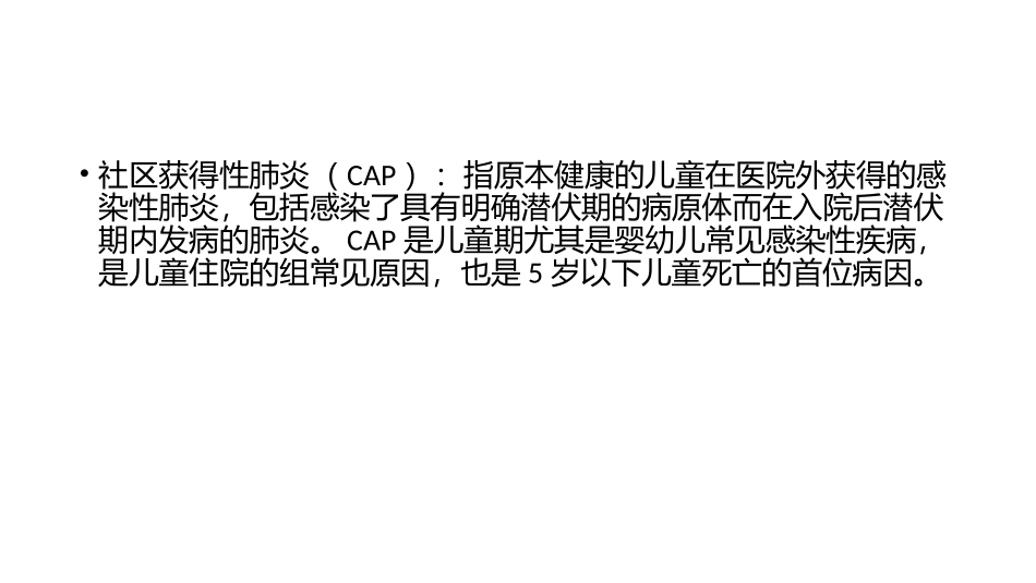 儿童社区获得性肺炎_第2页