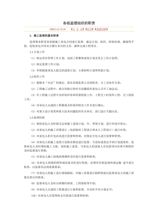 各级监理组织的职责