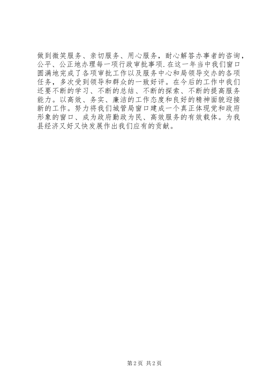 XX年政务中心城管局窗口工作总结_第2页