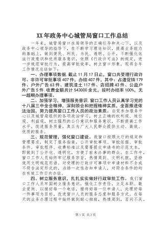 XX年政务中心城管局窗口工作总结