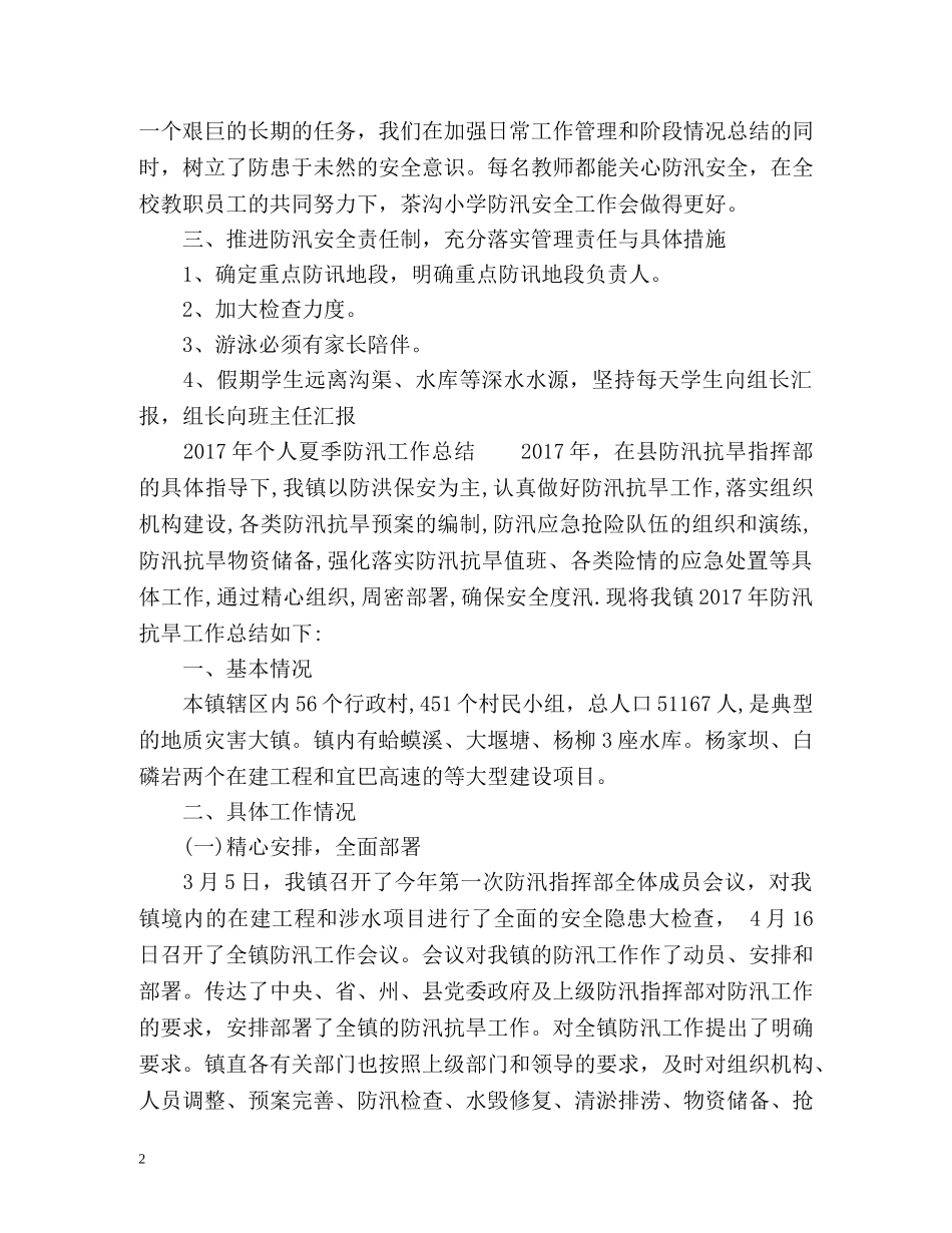 个人夏季防汛工作总结2 _第2页