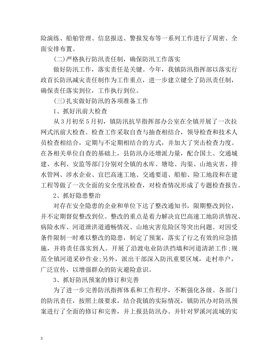 个人夏季防汛工作总结2 _第3页