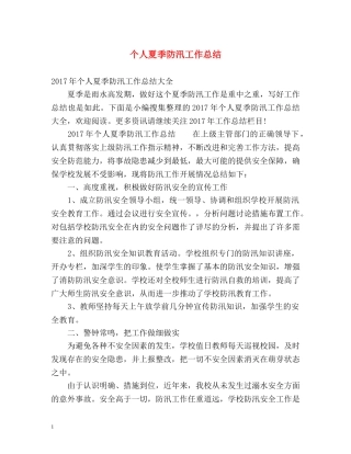 个人夏季防汛工作总结2 