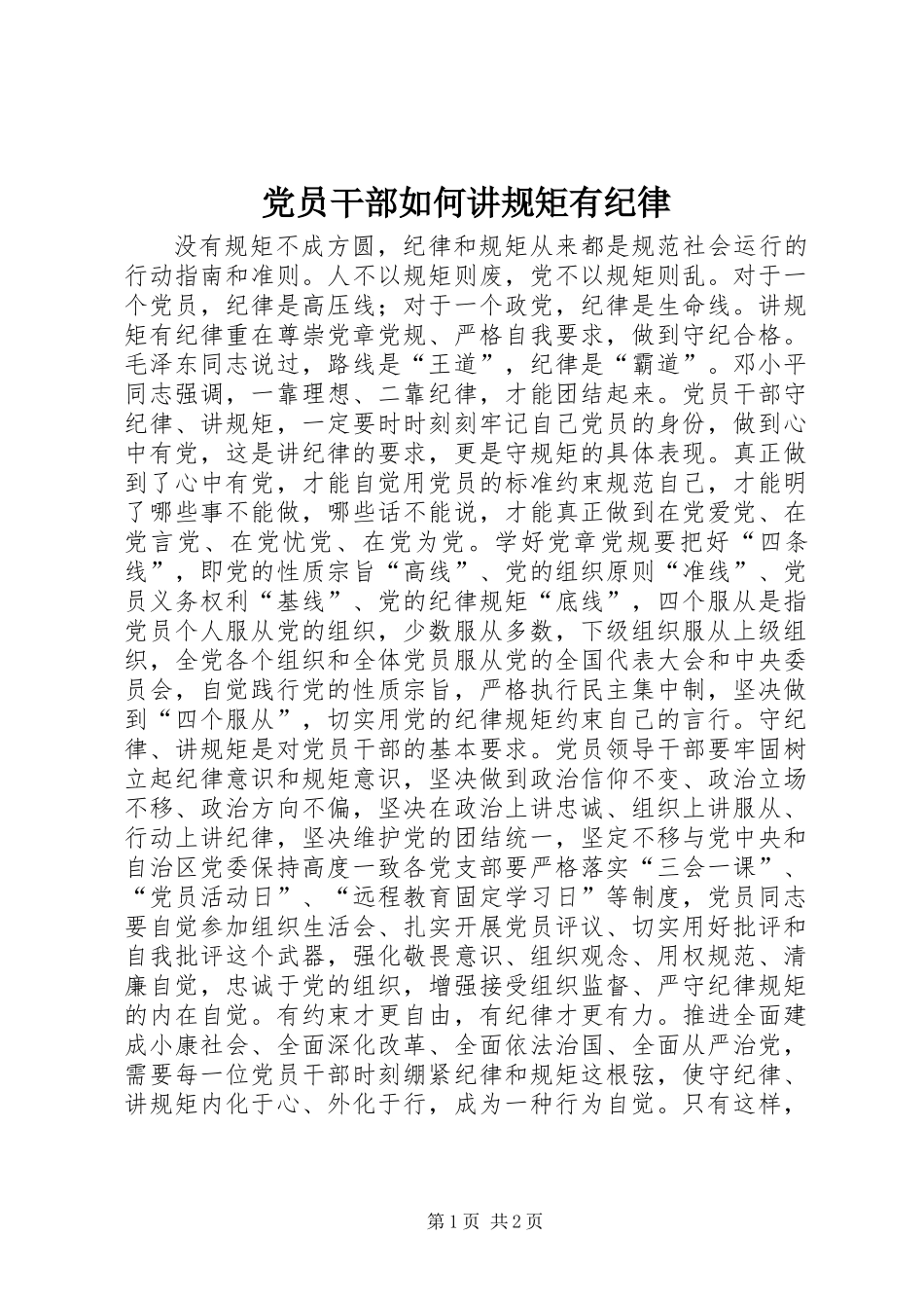 党员干部如何讲规矩有纪律_第1页