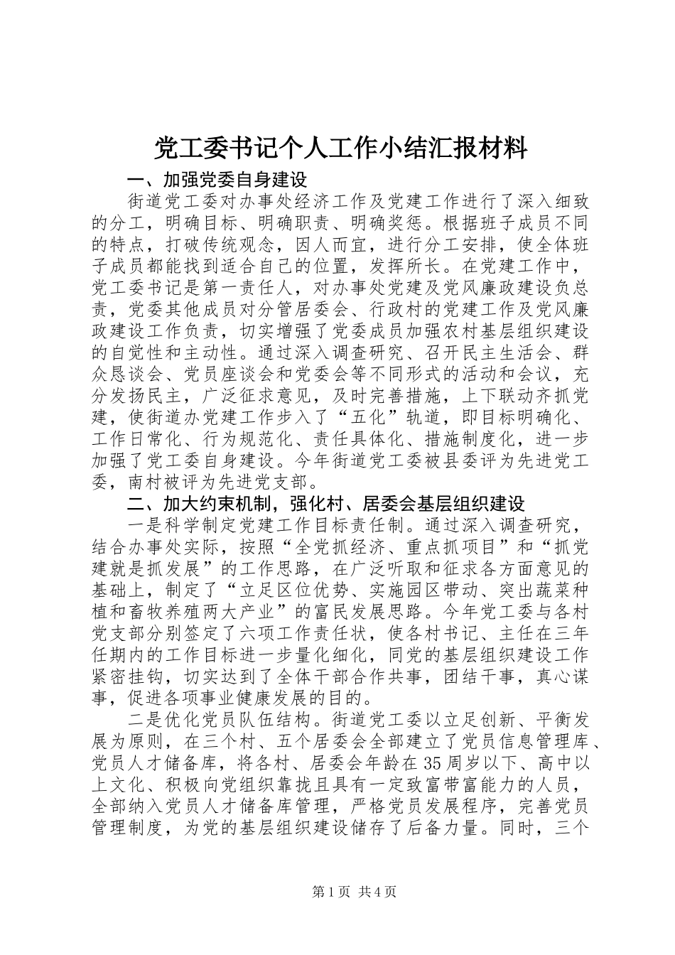 党工委书记个人工作小结汇报材料_第1页