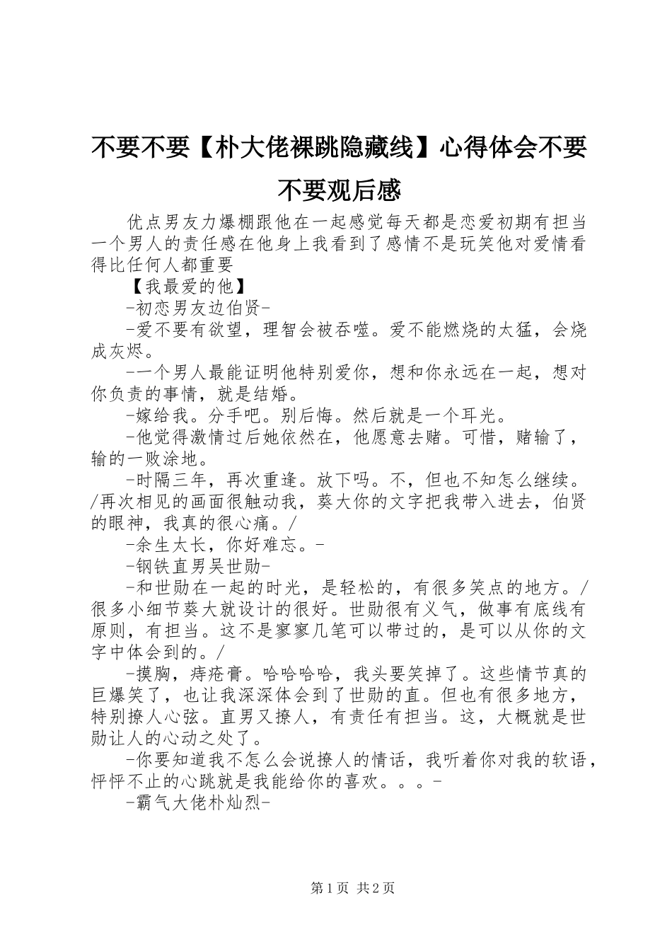 不要不要【朴大佬裸跳隐藏线】心得体会不要不要观后感_第1页