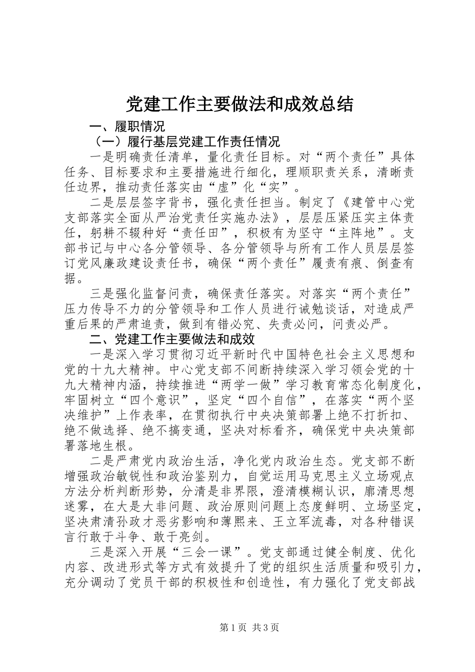 党建工作主要做法和成效总结_第1页