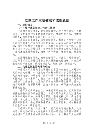 党建工作主要做法和成效总结
