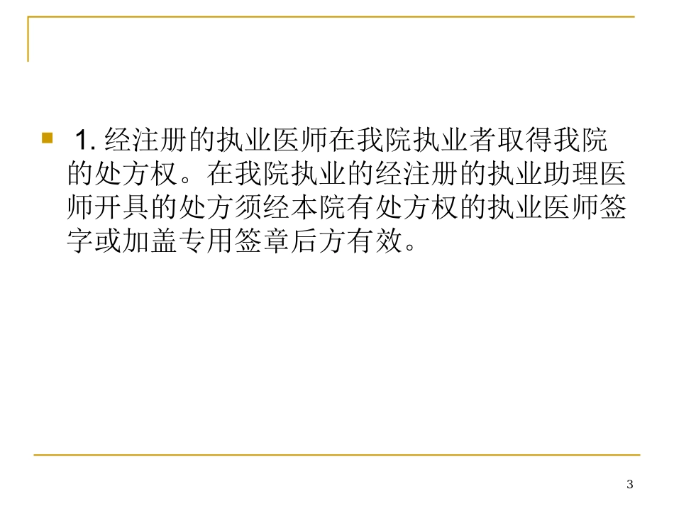 XX医院处方权_第3页